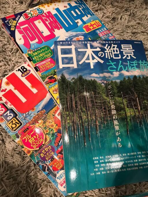 山中湖村Away From Noise,View Fuji Mt In The Designer House别墅 外观 照片