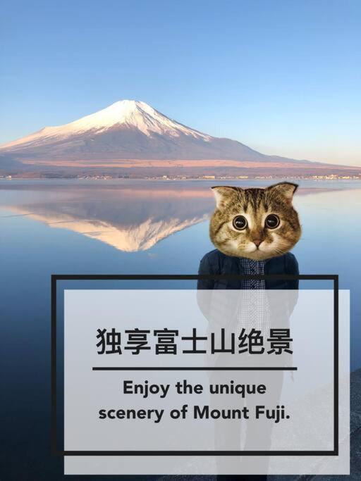 山中湖村Away From Noise,View Fuji Mt In The Designer House别墅 外观 照片